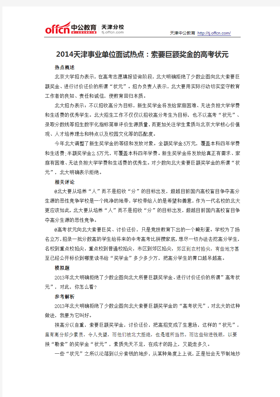 2014天津事业单位面试热点：索要巨额奖金的高考状元
