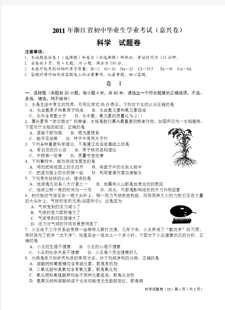 浙江省2011年初中毕业生学业考试(嘉兴卷)