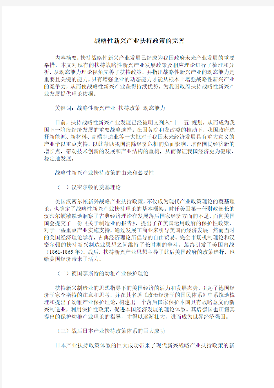 战略性新兴产业扶持政策的完善