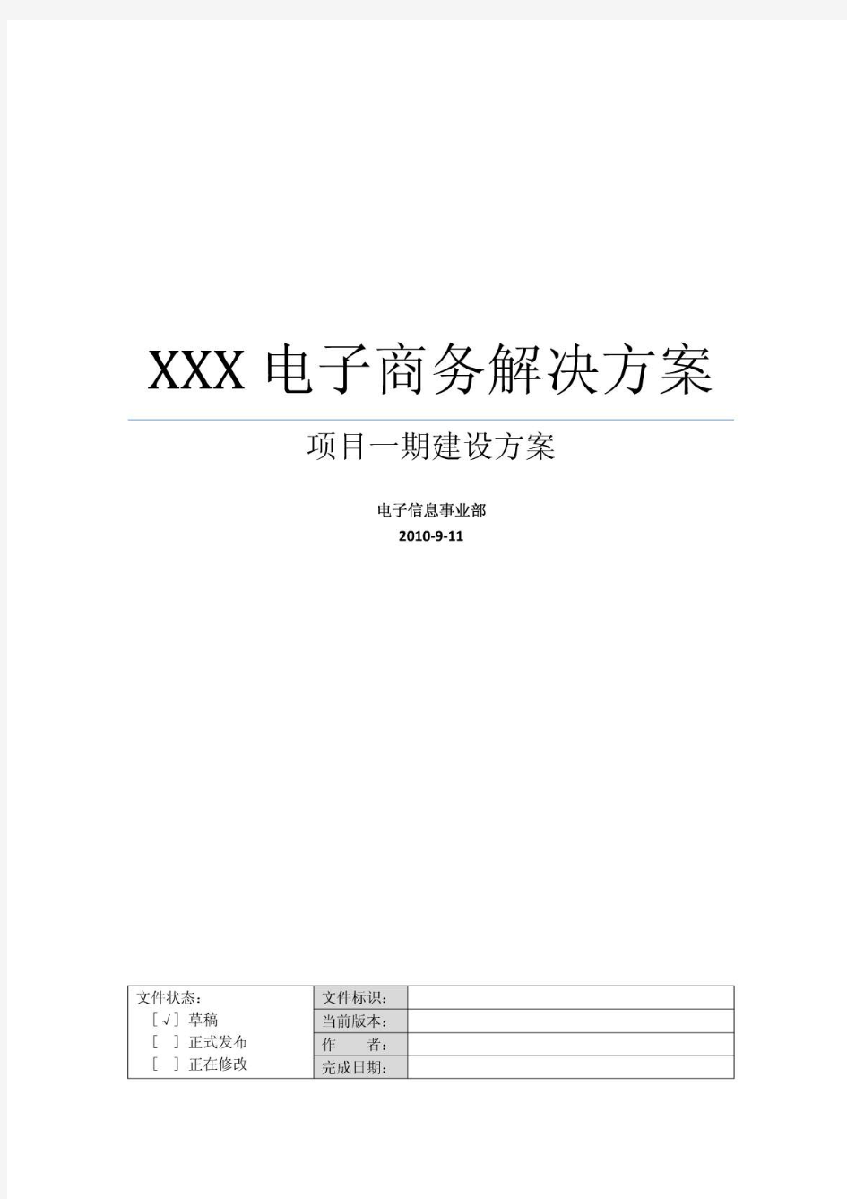 电子商务平台项目实施方案