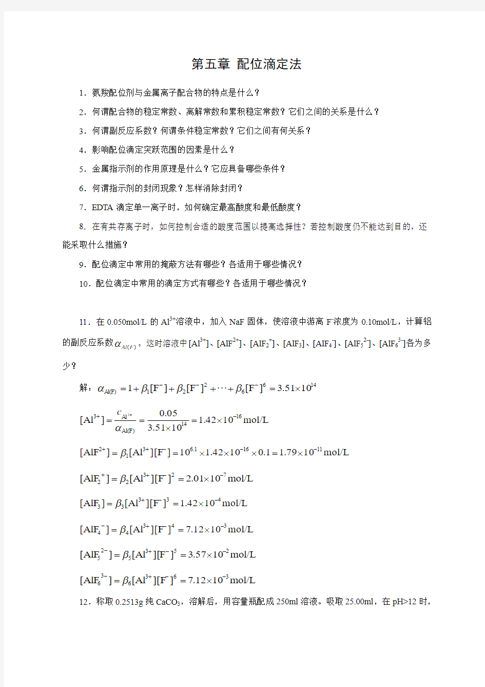 第五章_配位滴定法