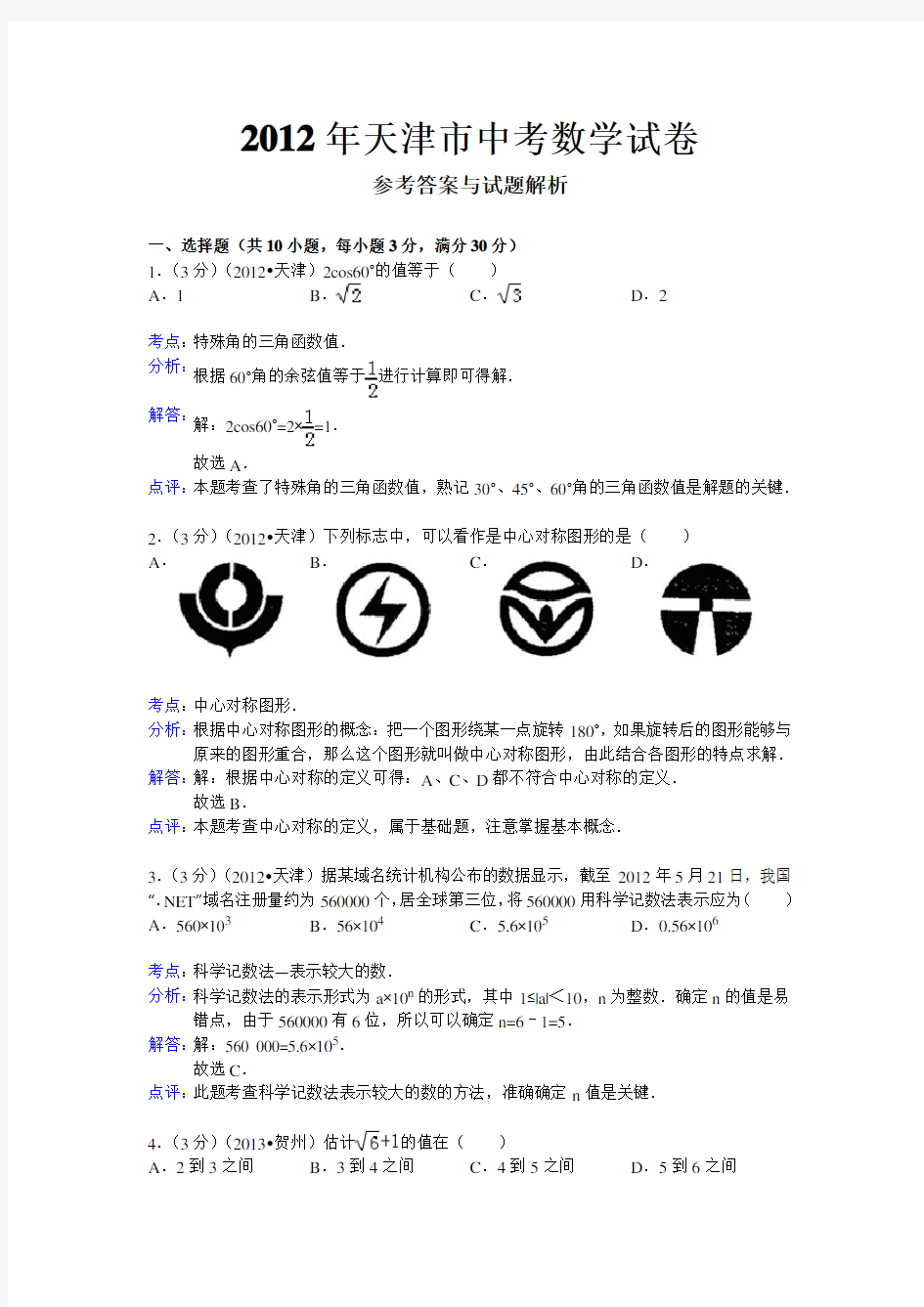 2012年天津市中考数学试卷与详细解析