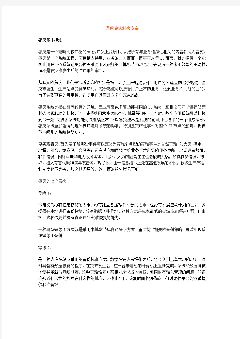 系统容灾解决方案