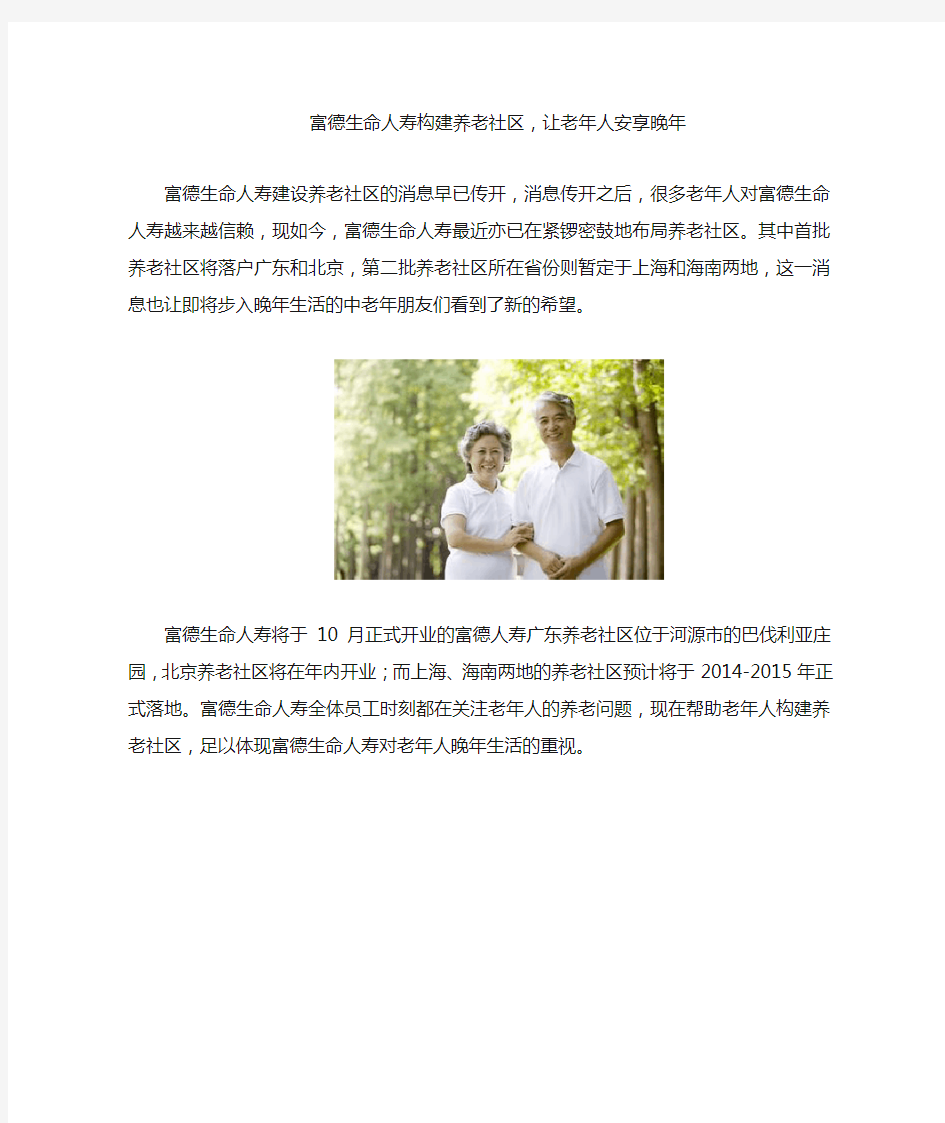 富德生命人寿构建养老社区,让老年人安享晚年