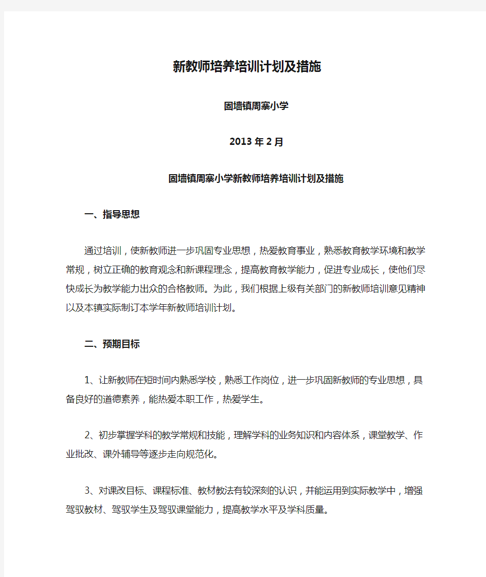 新教师培养培训计划及措施