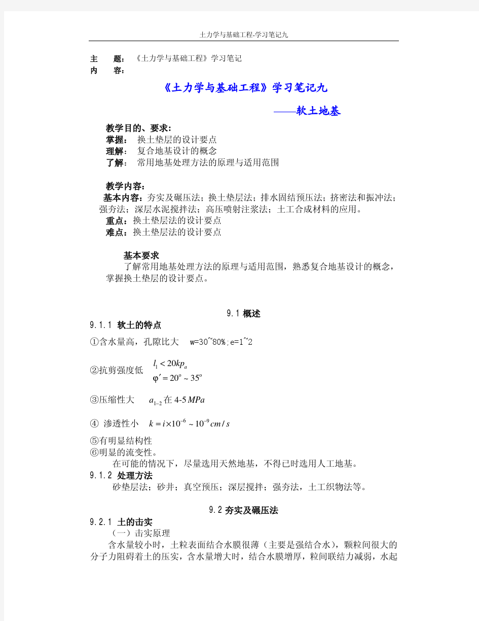 天大《土力学与基础工程》学习笔记九