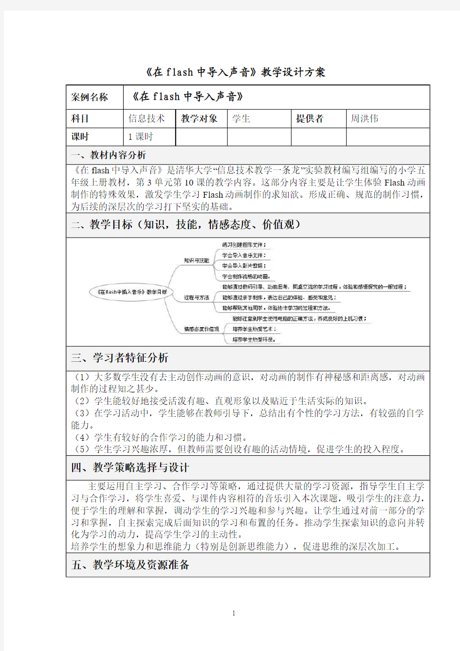 《在flash中导入声音》的教学设计方案