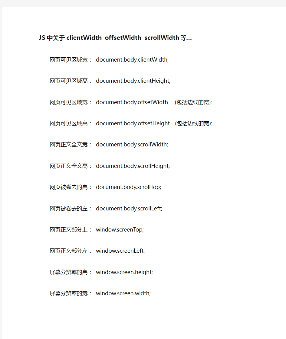 JS中关于clientWidth、offsetWidth、scrollWidth