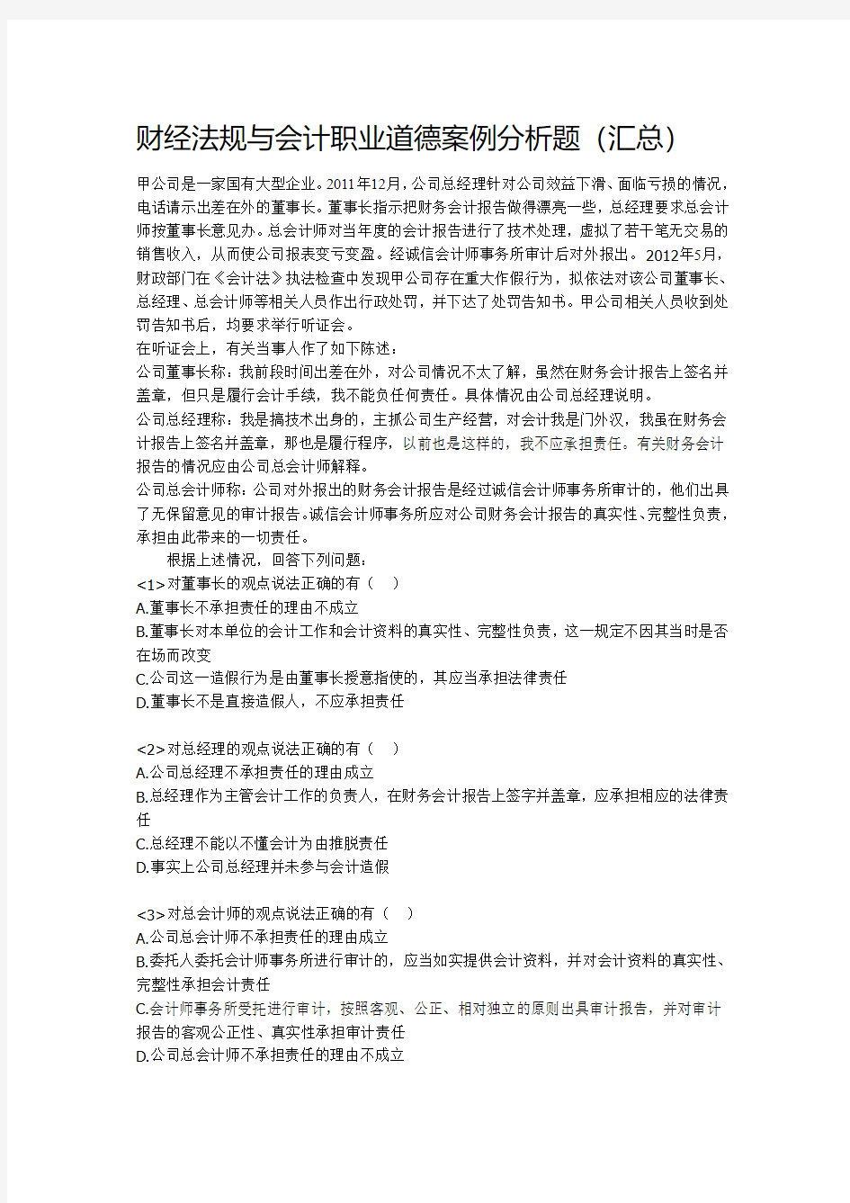 财经法规与会计职业道德案例分析题