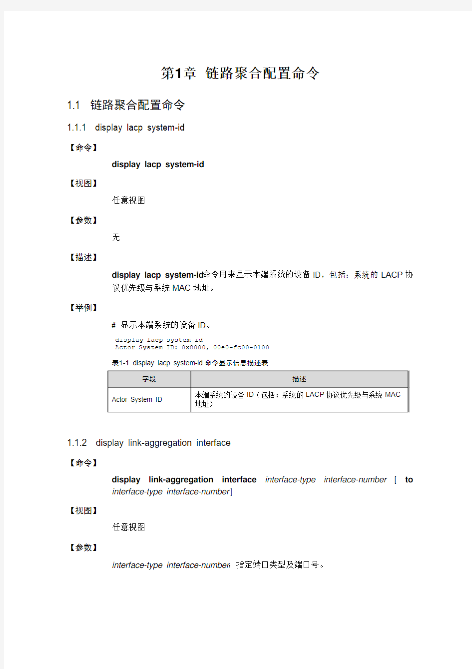 链路聚合与端口隔离命令