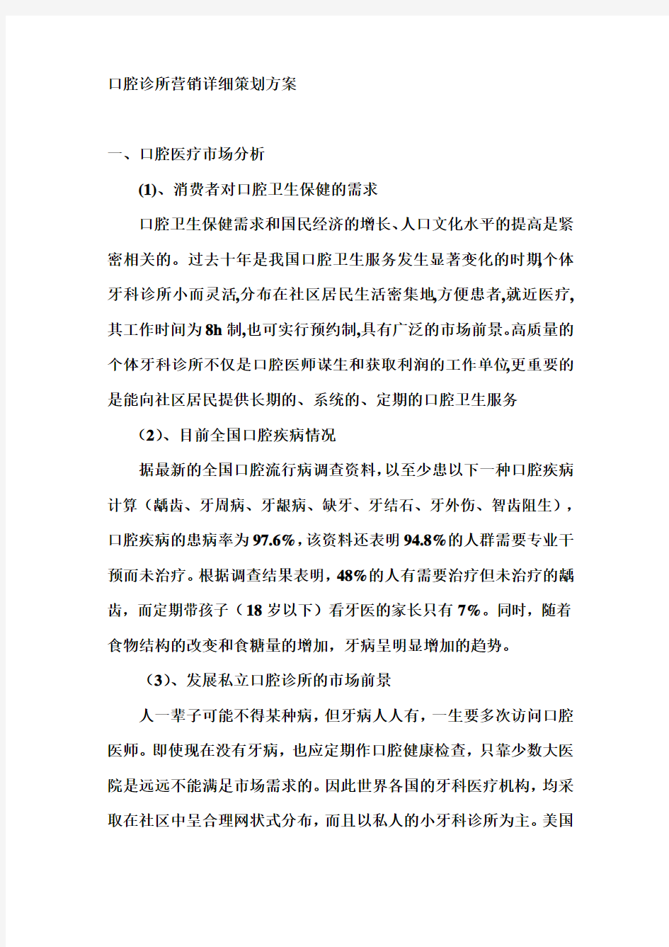 口腔诊所营销详细策划方案