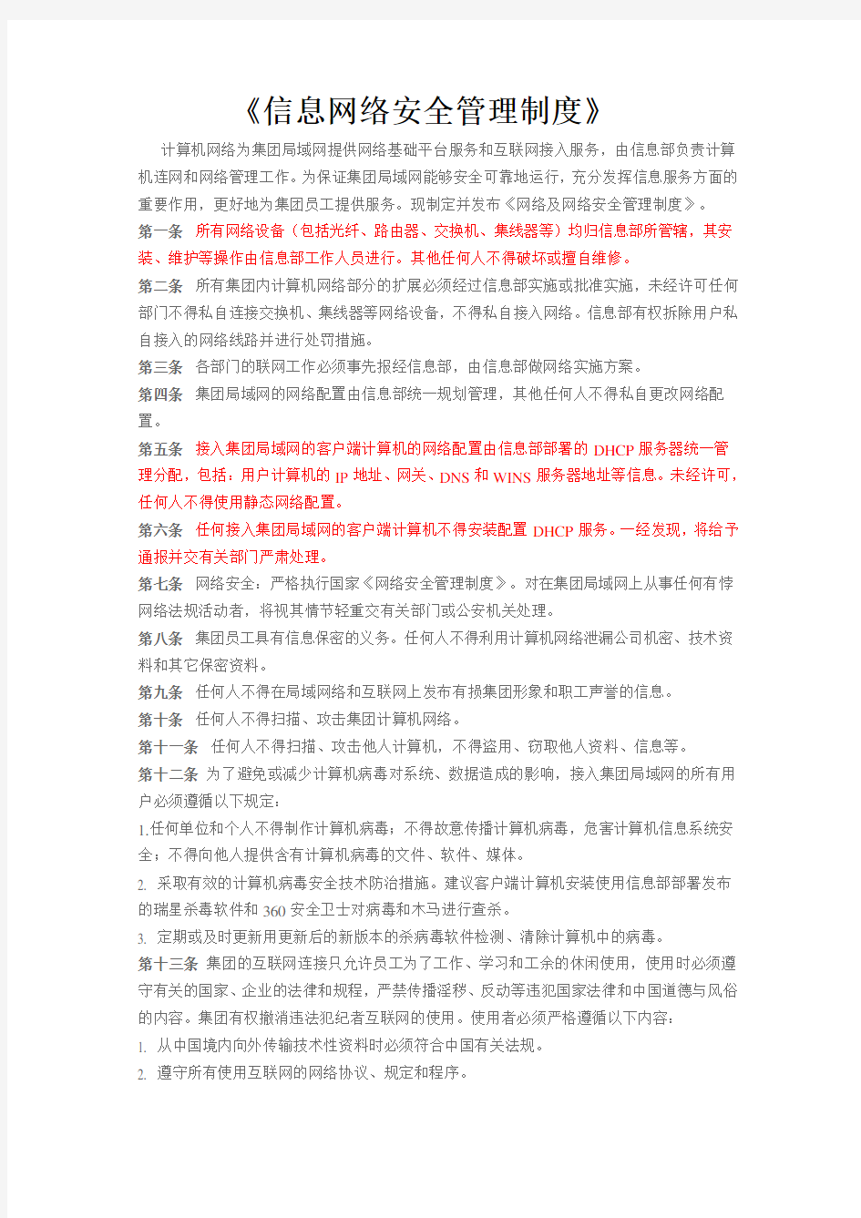 信息网络安全管理制度