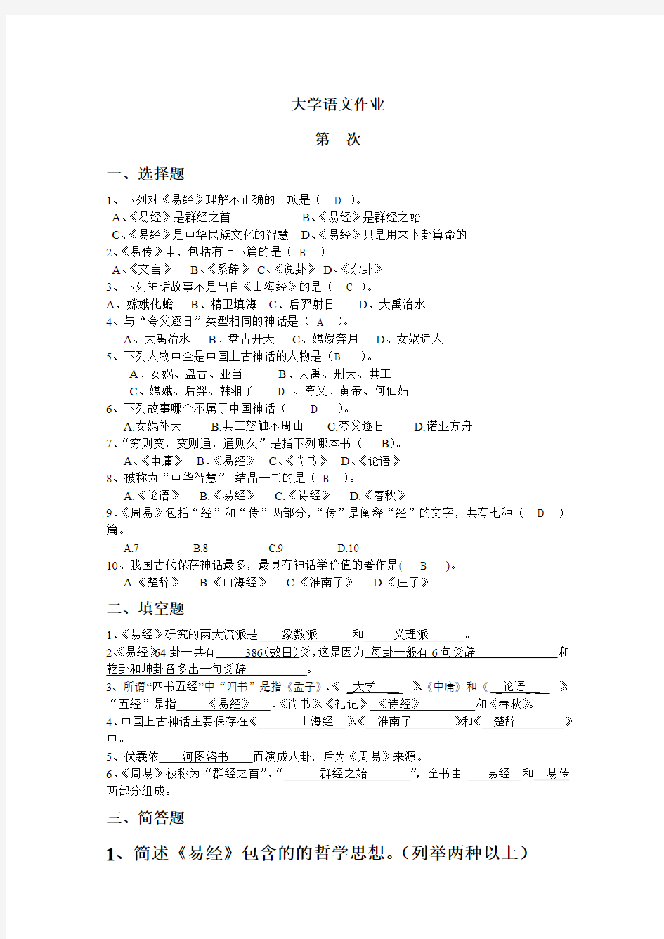 大学语文作业 答案doc