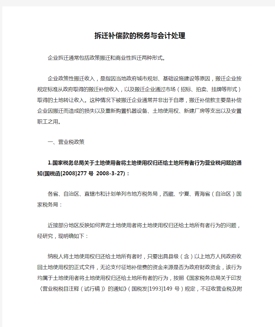 拆迁补偿款的税务与会计处理