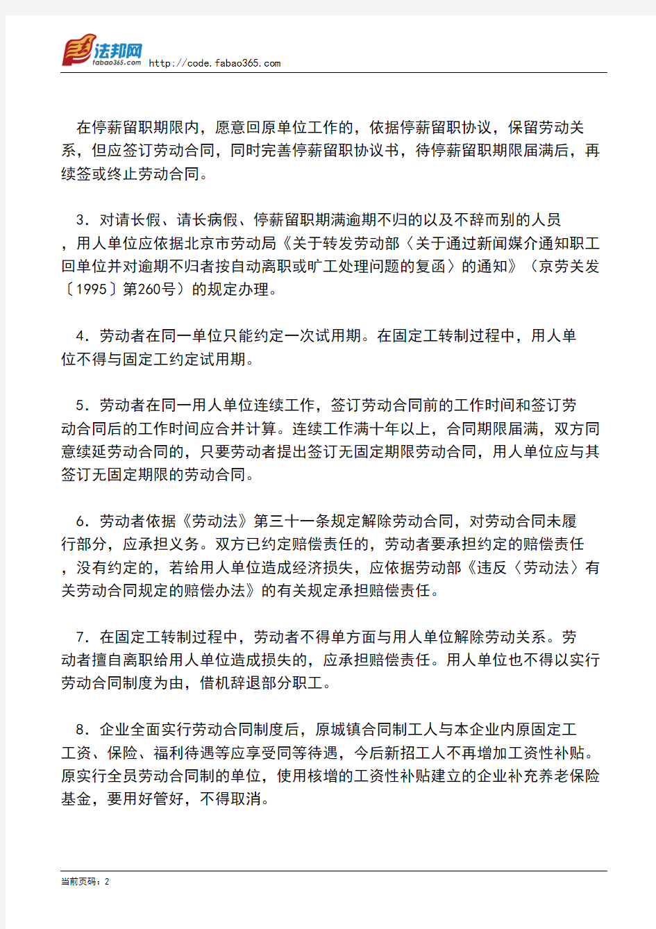 北京市劳动局关于转发劳动部《关于贯彻执行＜中华人民共和国劳动法＞若干问题的意见》的通知