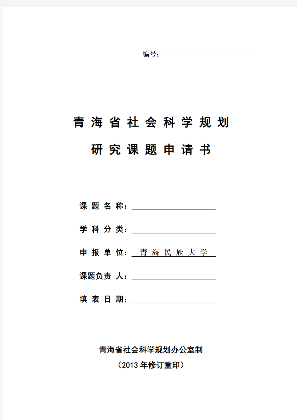 2014青海省社会科学规划研究课题申请书