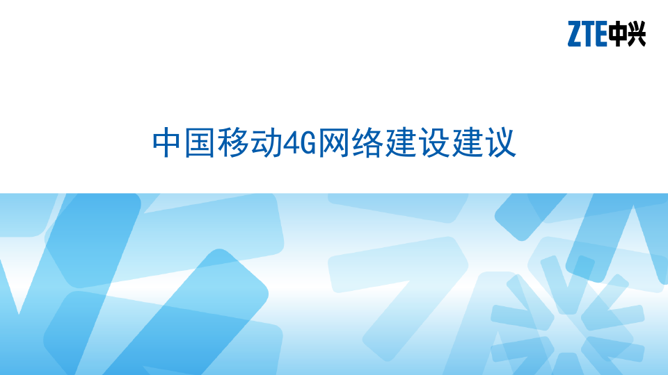中国移动4G网络建设建议