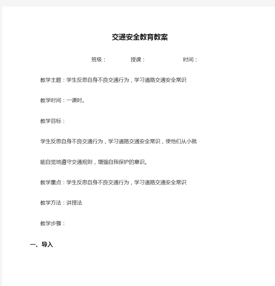 (开学第一课)交通安全教育教案