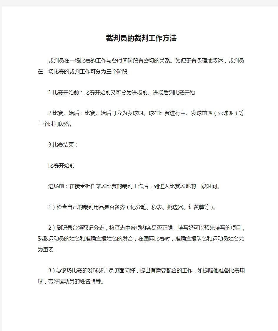 羽毛球裁判员的裁判工作方法