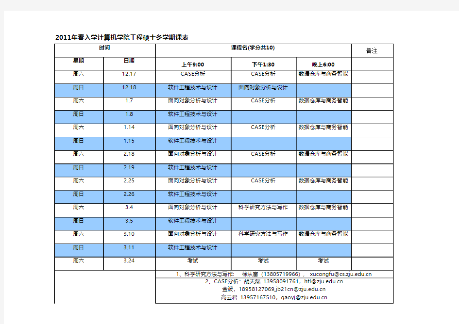 浙江大学计算机学院冬学期课表