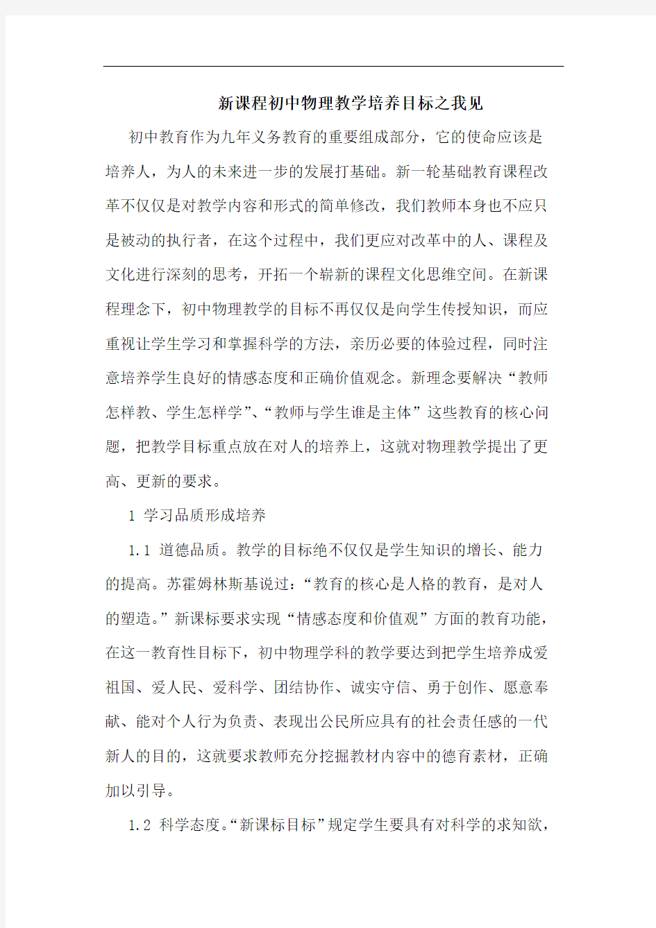 新课程初中物理教学培养目标之我见