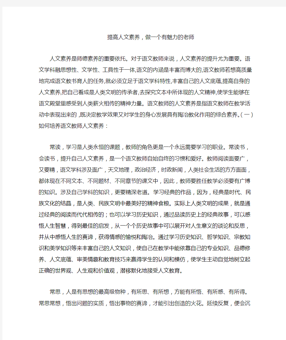 提高人文素养,做一个有魅力的老师