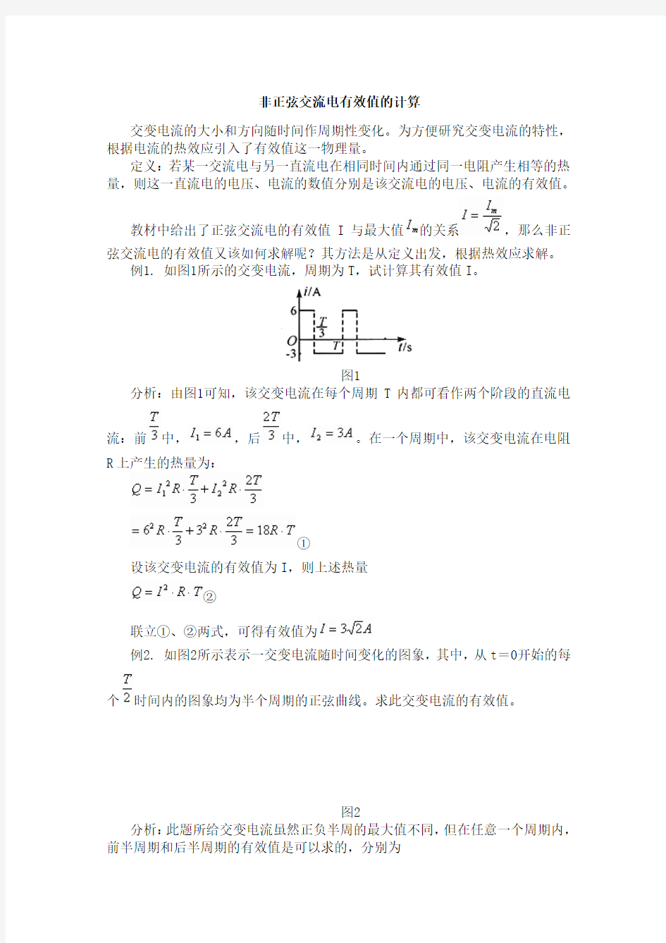 正弦交流电的有效值