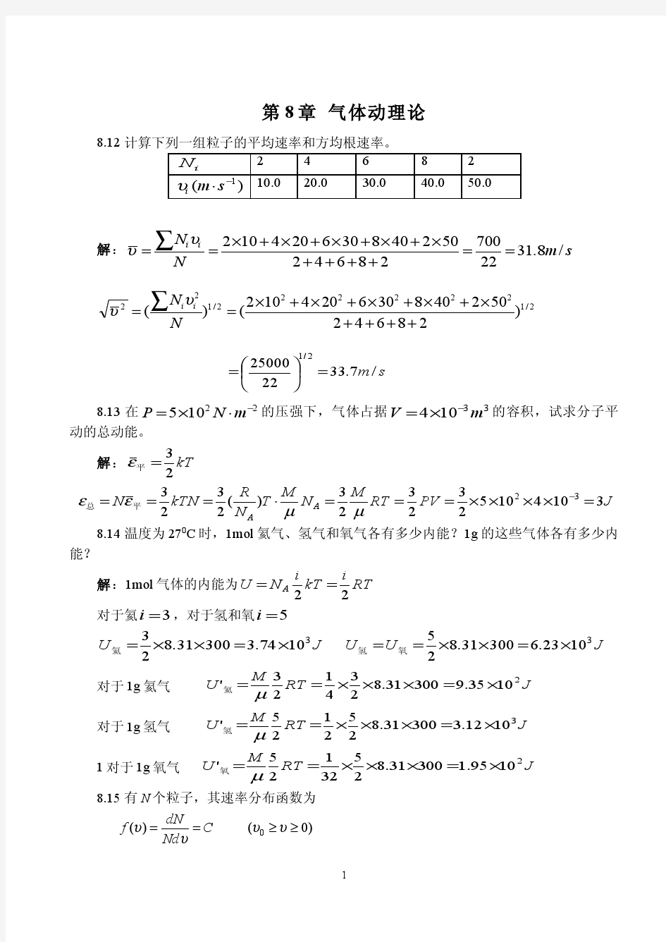 大学物理参考答案(白少民)第8章 气体动理论