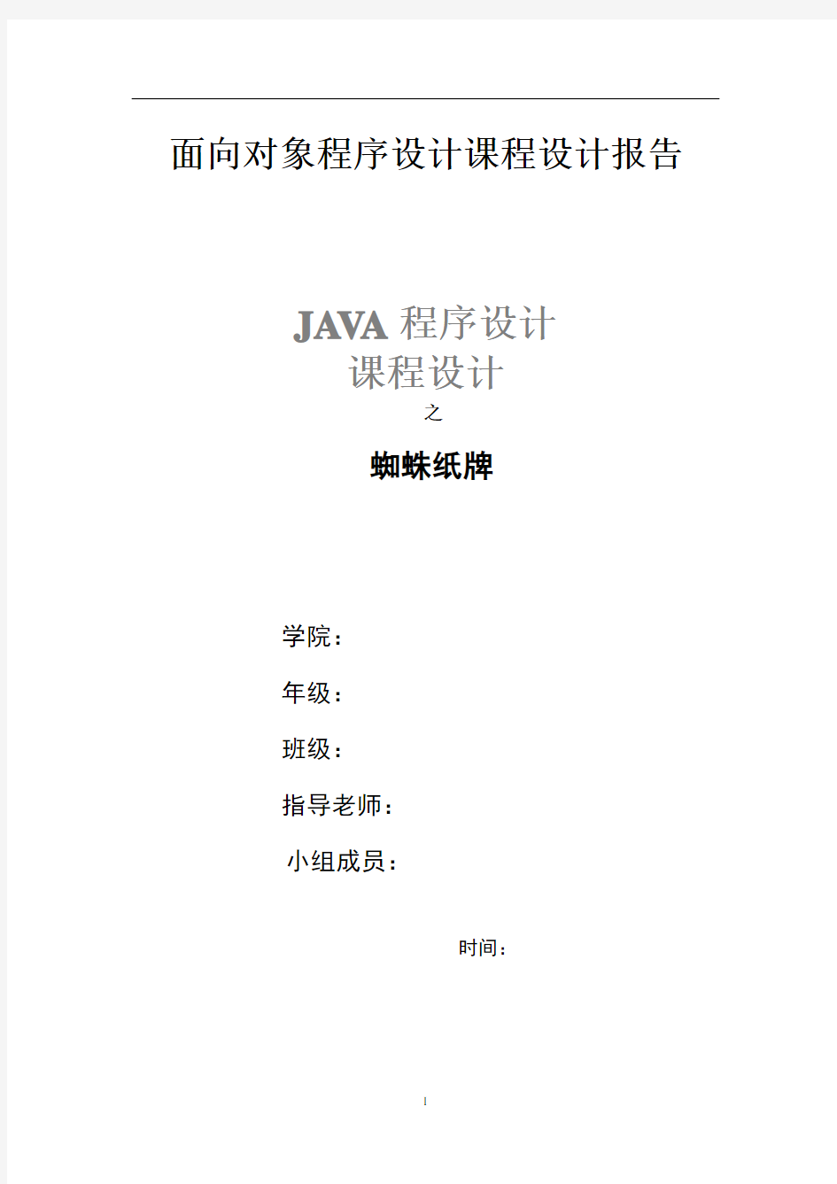 Java课程设计报告—蜘蛛纸牌