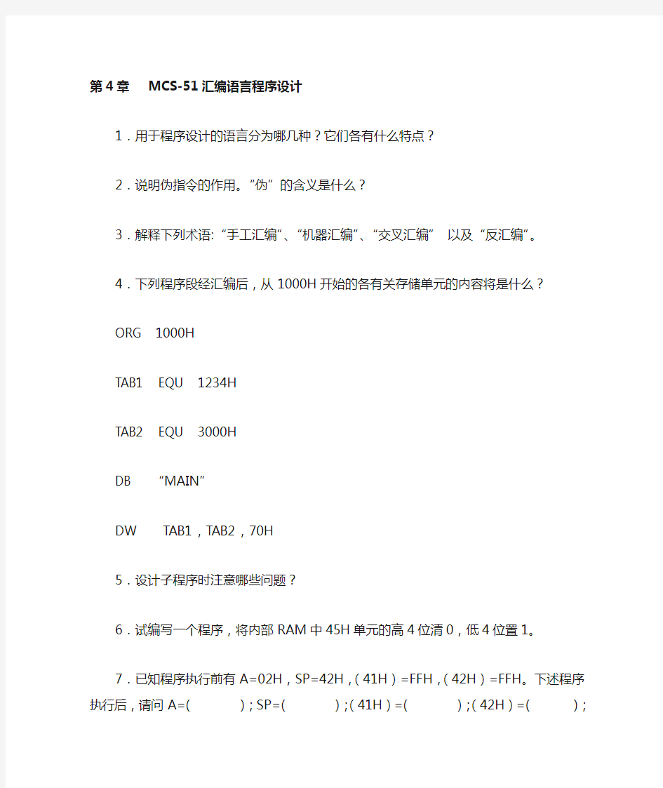 第4章MCS-51汇编语言程序设计