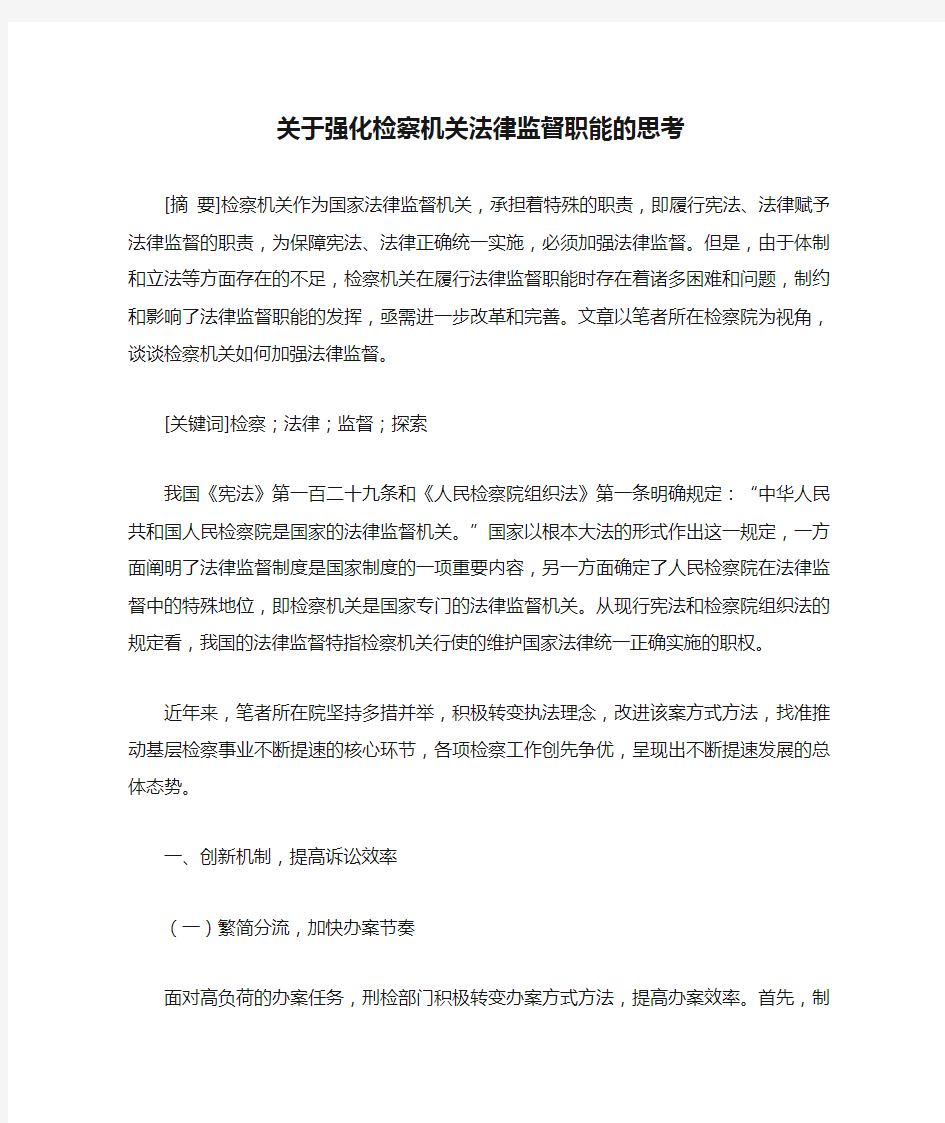 关于强化检察机关法律监督职能的思考