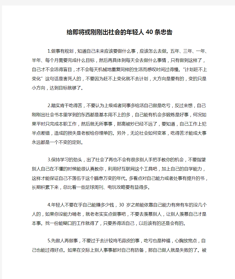 给即将或刚刚出社会的年轻人40条忠告