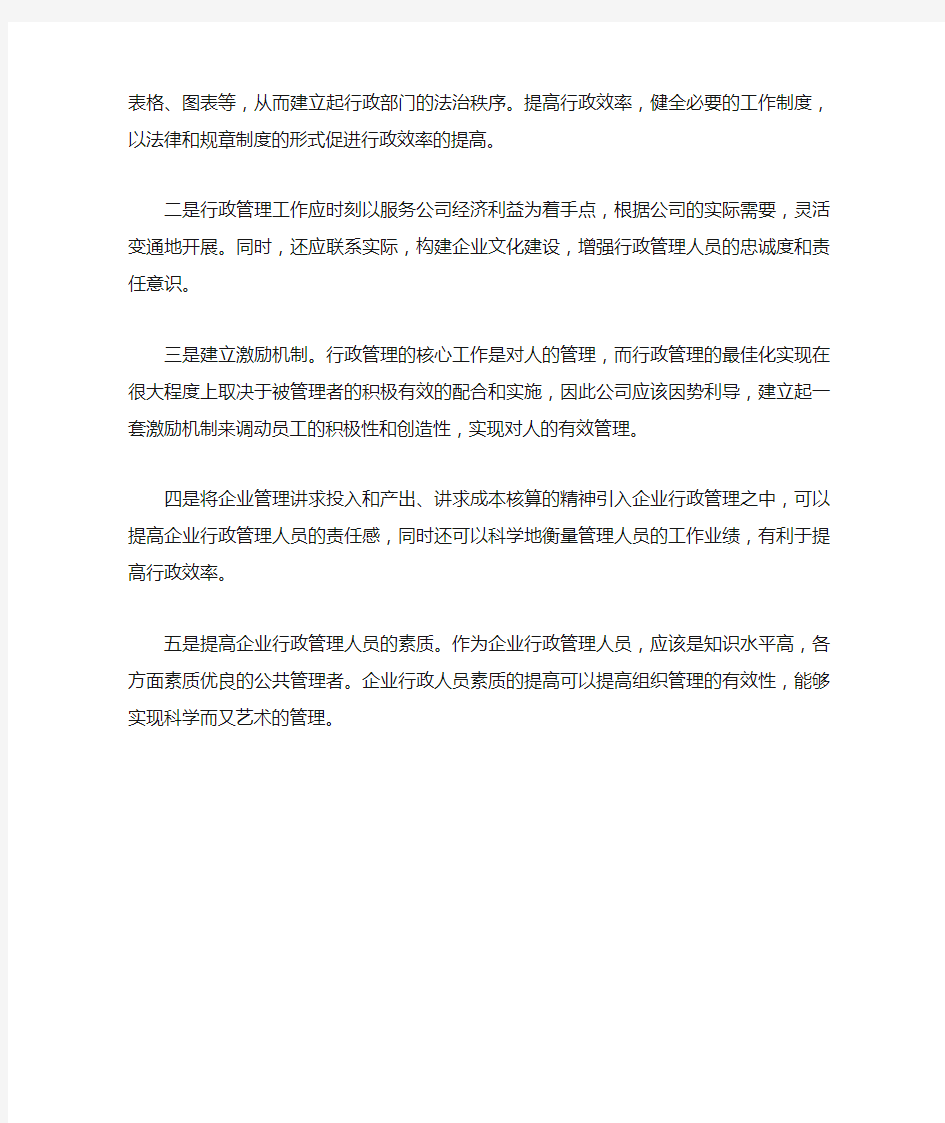 行政管理工作中存在的问题及对策