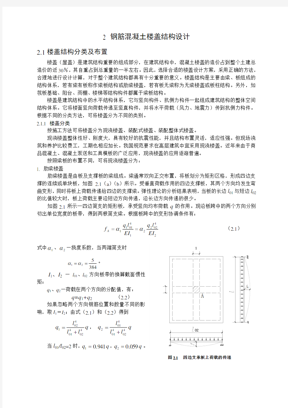 楼盖结构分类及布置