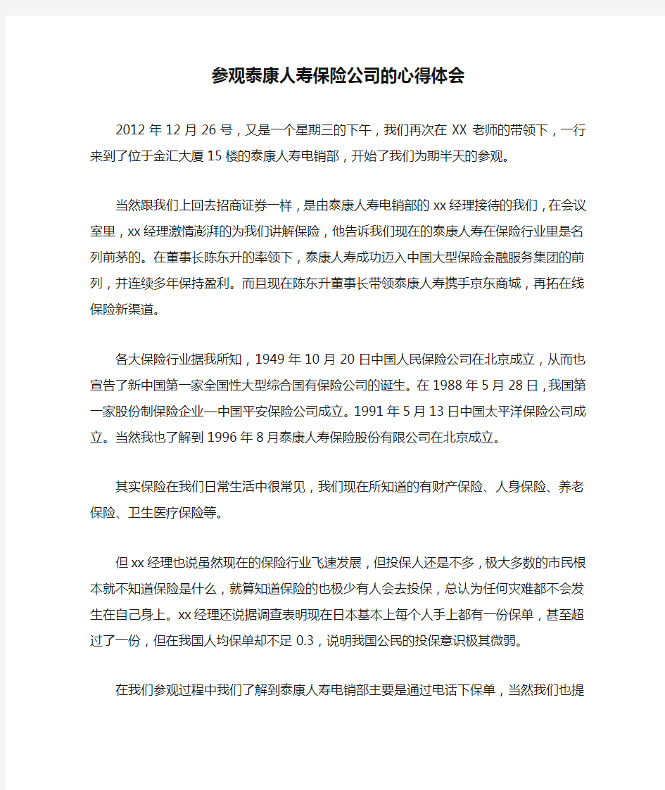 参观泰康人寿保险公司的心得体会