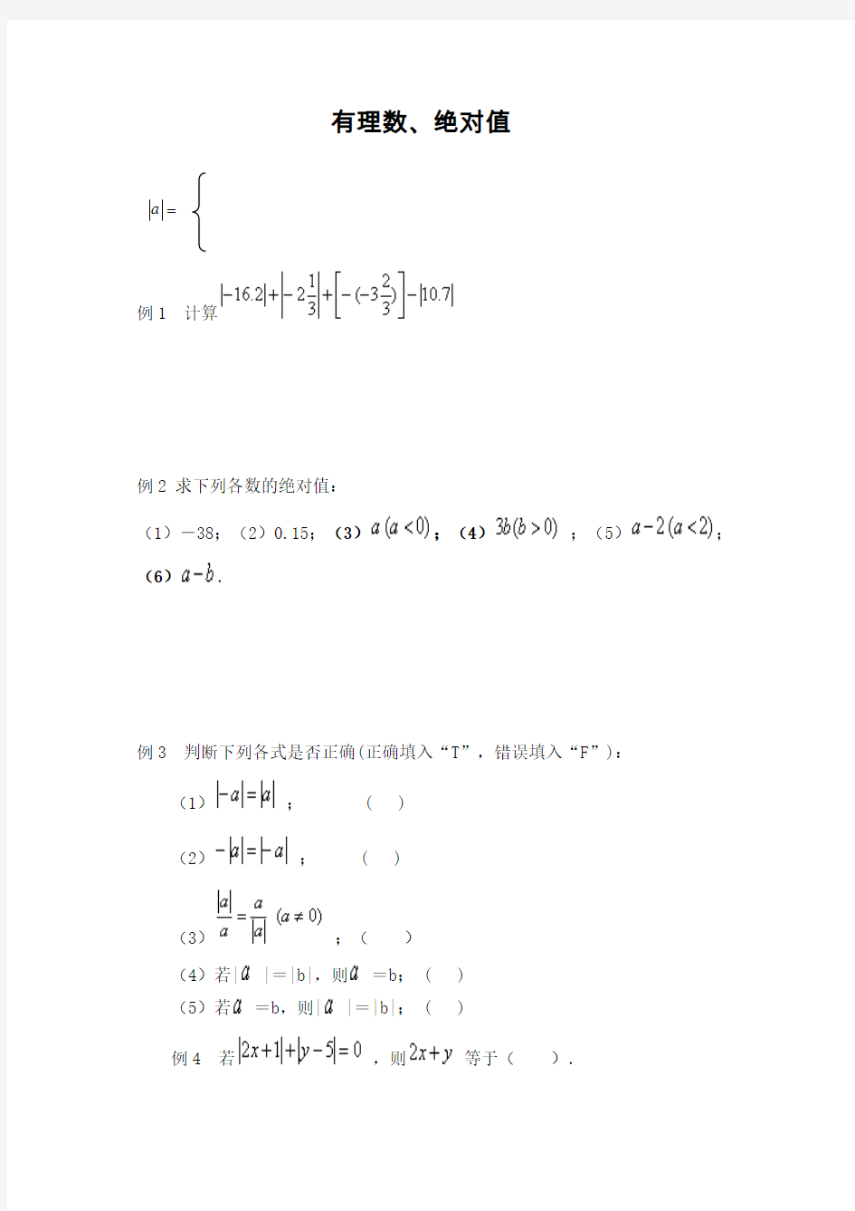 绝对值典型例题精选