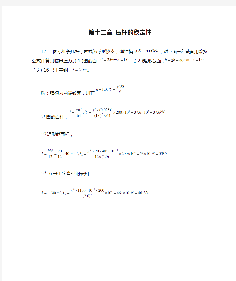 工程力学 第十二章 压杆的稳定性 课后习题答案