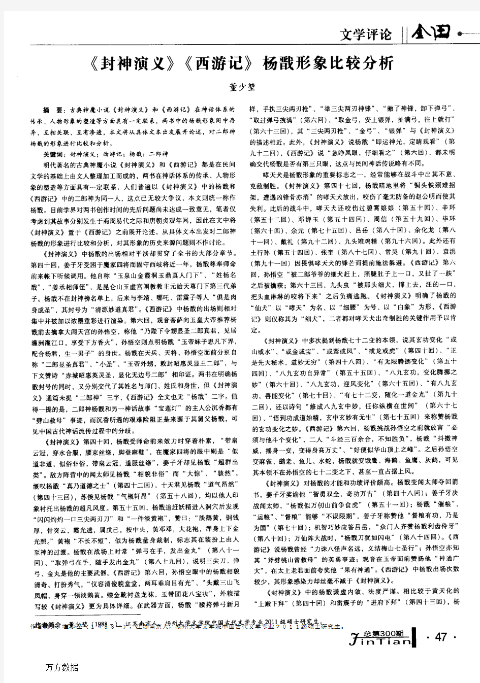 《封神演义》《西游记》杨戬形象比较分析