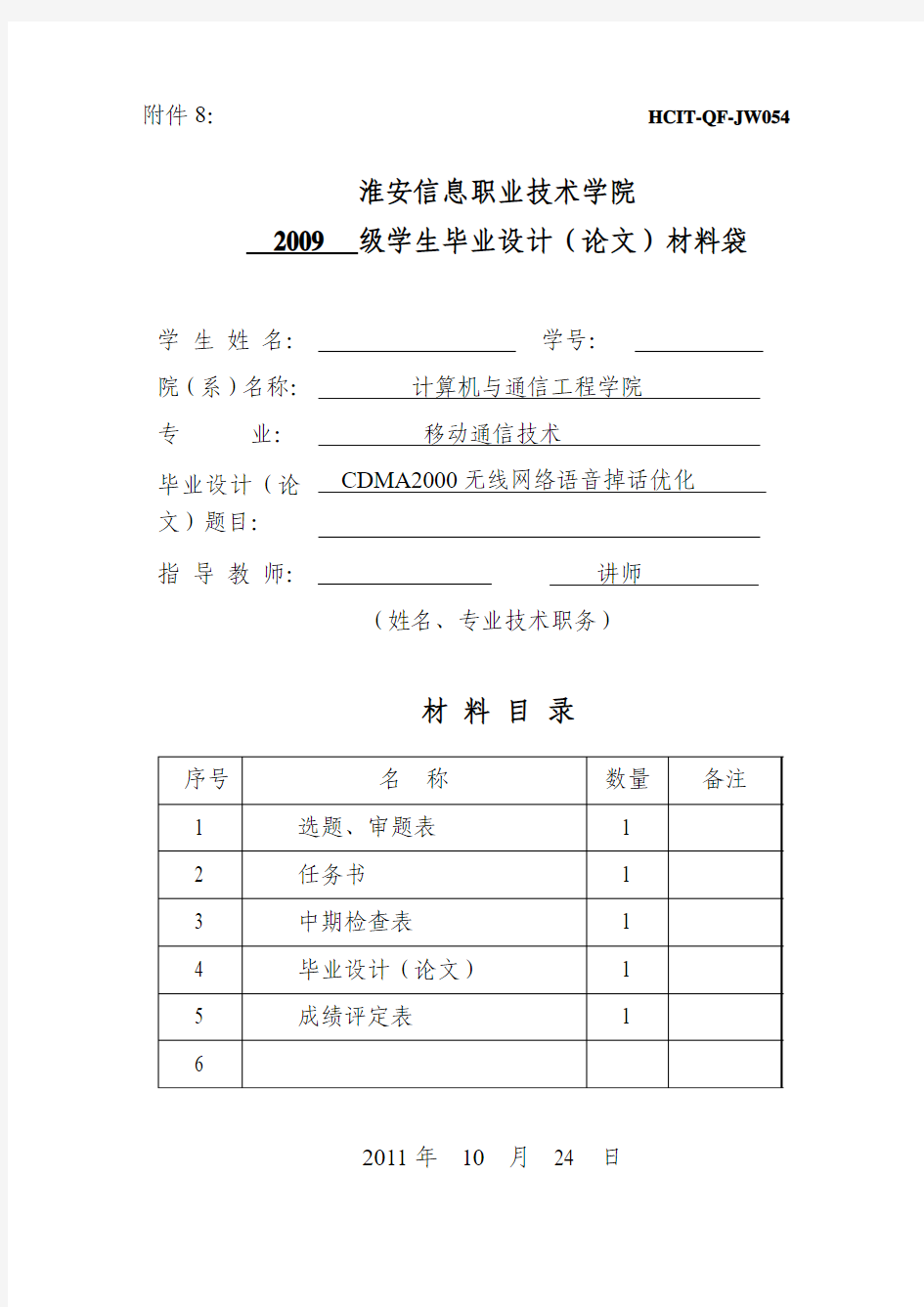 2012届毕业设计(论文)相关表格材料(定稿)某某人 CDMA2000无线网络语音掉话优化(模板)