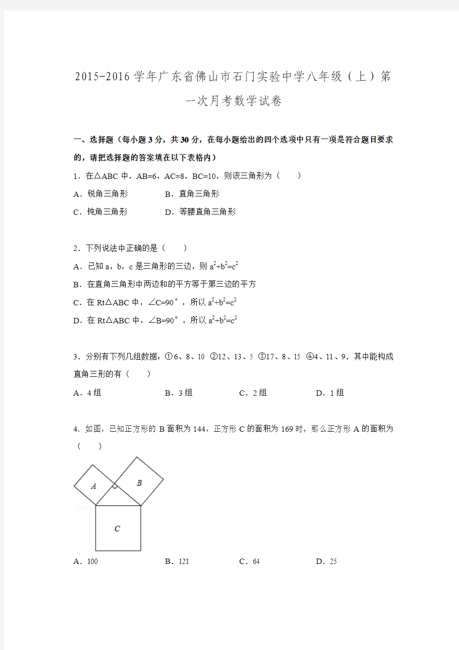 2015-2016学年广东省佛山市石门实验中学八年级上第一次月考数学试卷(含答案)