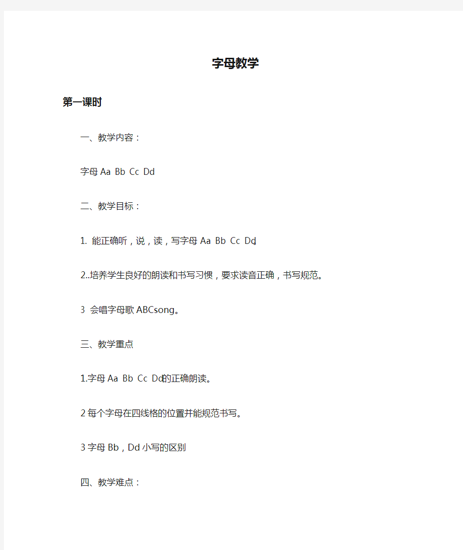 字母教学教案