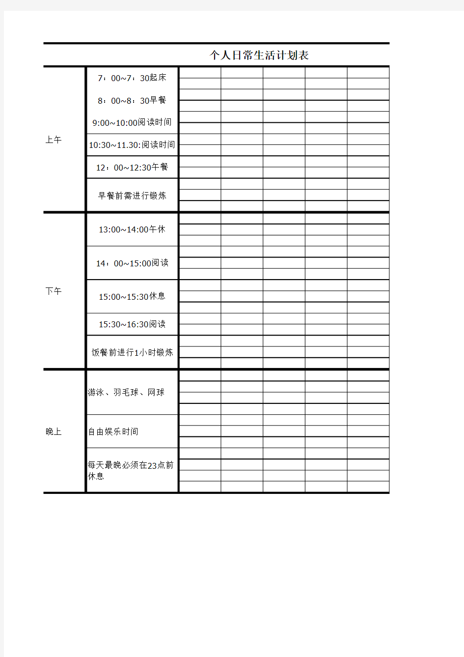 个人日常作息计划