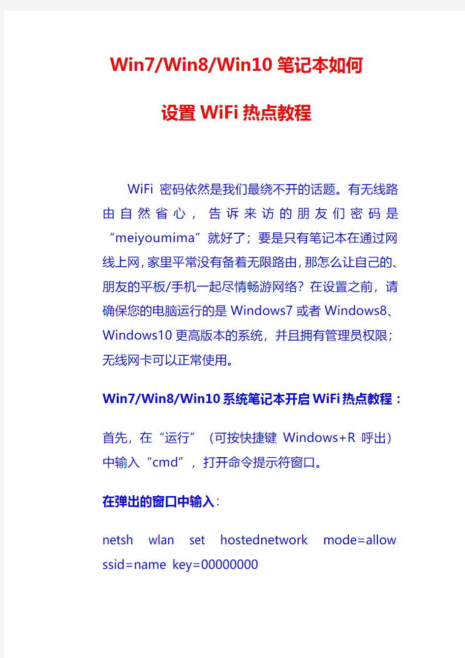 Win7Win8Win10笔记本如何设置WiFi热点教程