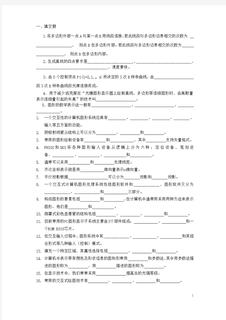 计算机图形学基础期末考试试题