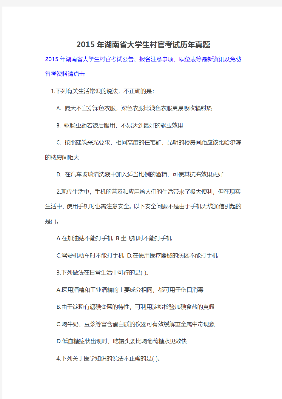 2015年湖南省大学生村官考试历年真题