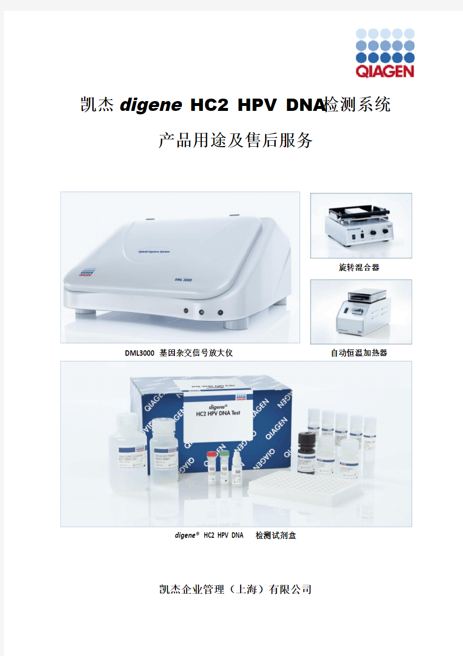 凯杰digene HC2 HPV检测系统产品应用及售后服务