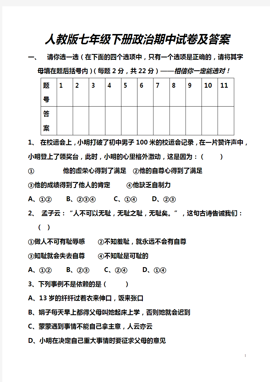 人教版七年级下册政治期中试卷及答案