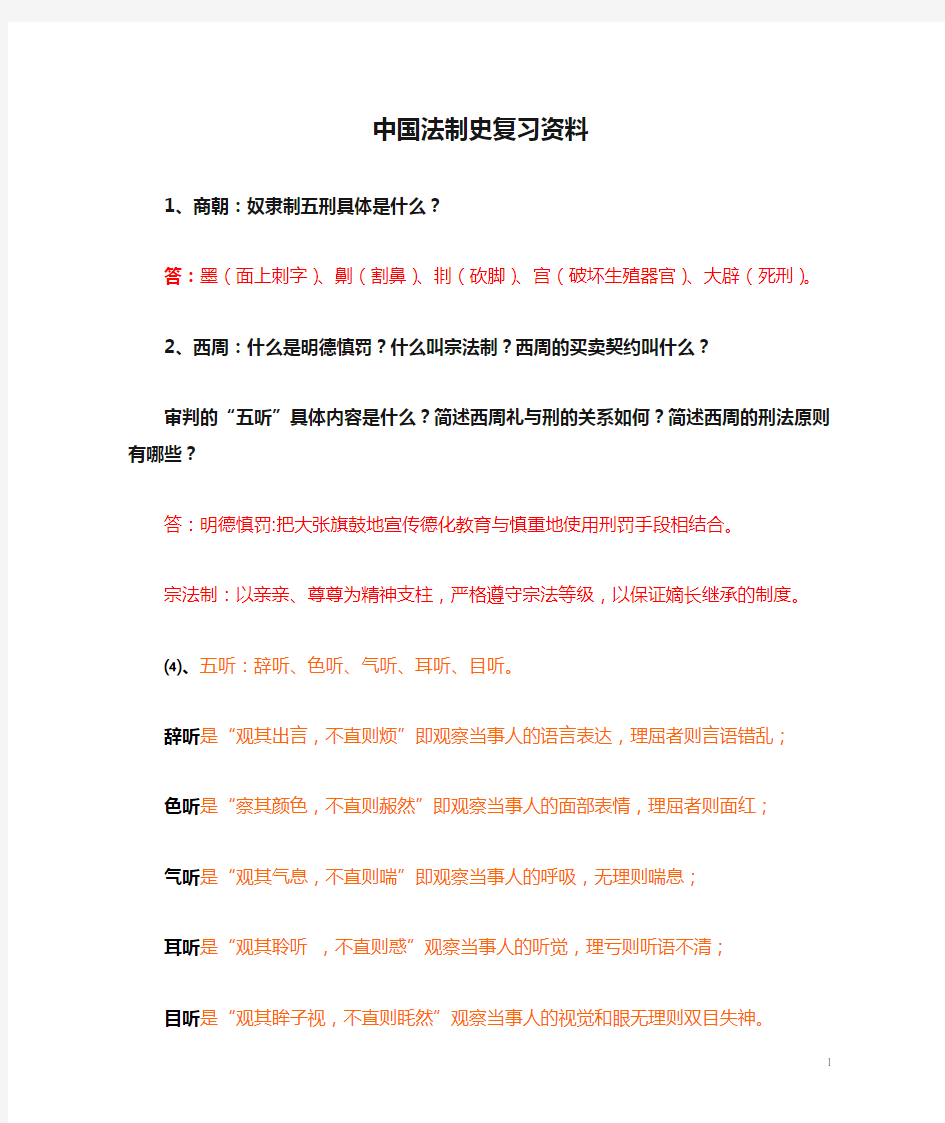 中国法制史复习资料2