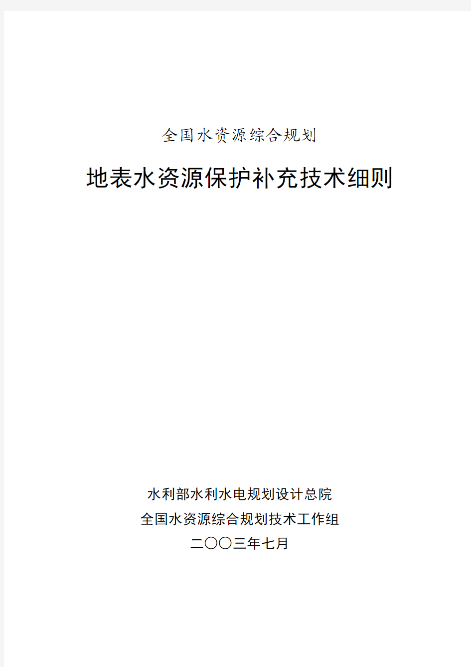 全国水资源综合规划地表水资源保护补充技术细则