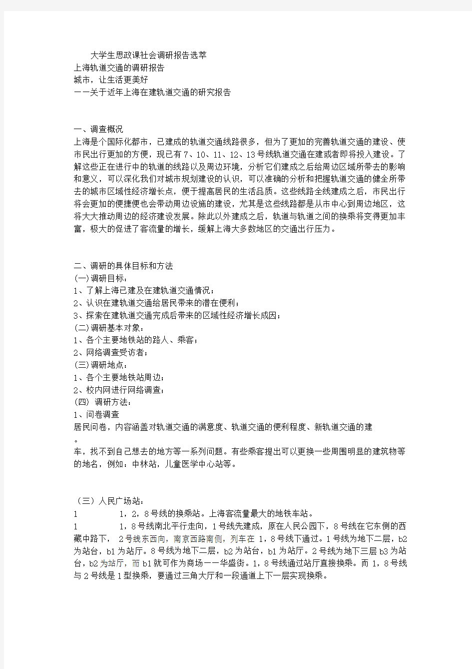 上海轨道交通的调研报告